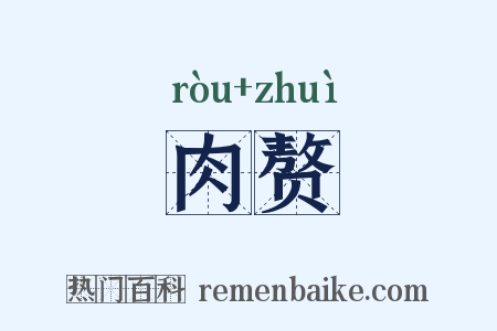 肉赘是什么意思的图片